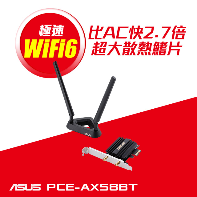 華碩 PCE-AX58BT