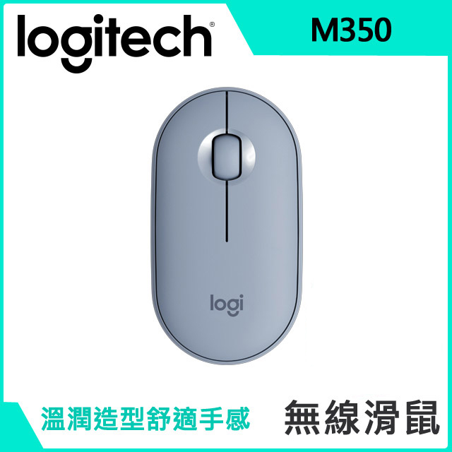 羅技 M350 無線光學滑鼠(霧靄藍)