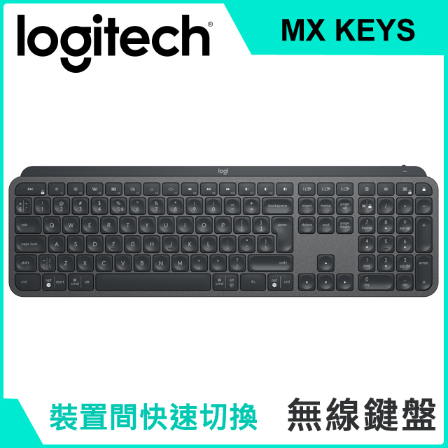 羅技 MX Keys 無線鍵盤