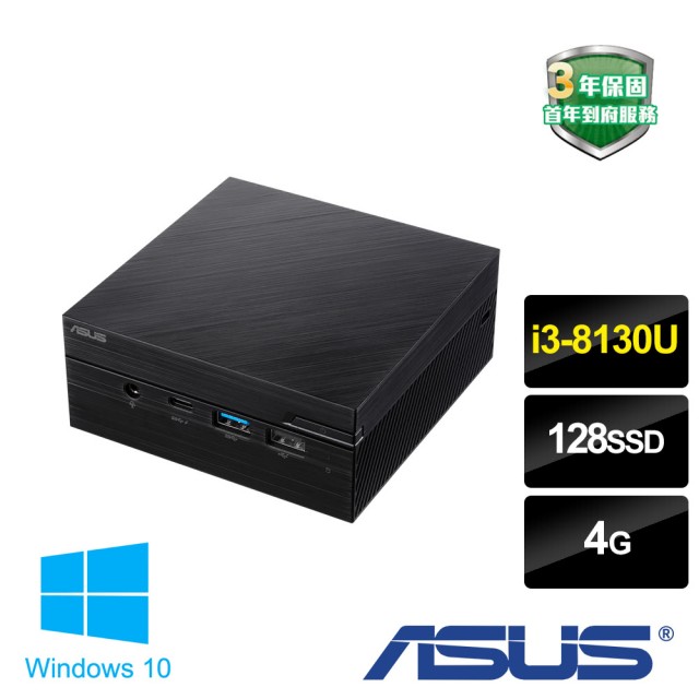華碩 PN60-813YRTA (i3-8130U/4G/128G/W10)