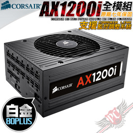 海盜船 AX1200i(1200W