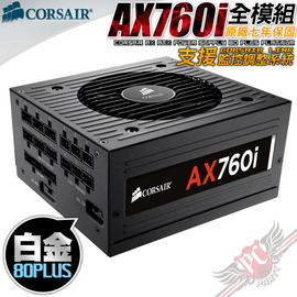 海盜船 AX760i(760W數