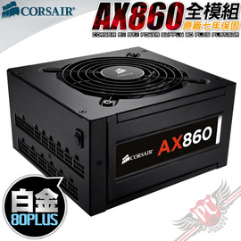 海盜船 AX860W 80+白