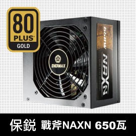 保銳NAXN 650W 80+金