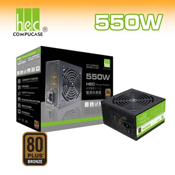 偉訓 HEC 80Plus銅牌550W電源供應器