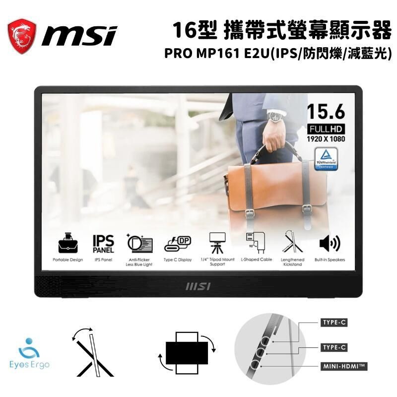 MSI PRO MP161 E2U 商務隨身便攜螢幕