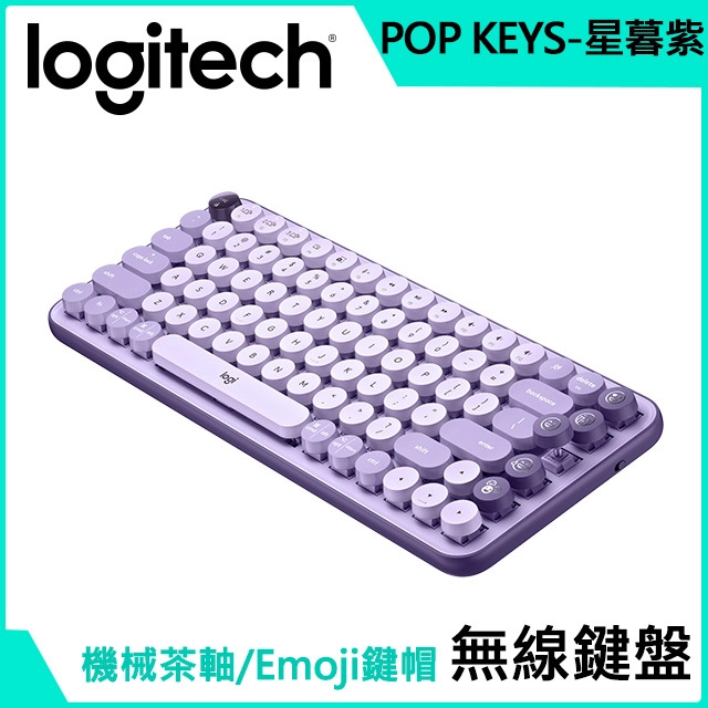 羅技 Pop Keys 無線機械式鍵盤（星暮紫）