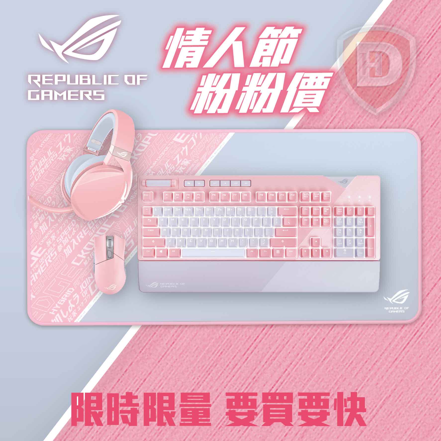 【ROG PNK LTD 粉色電競週邊 4件組】