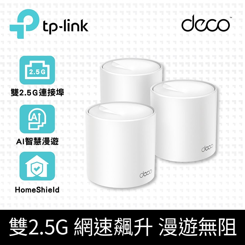 TP-LINK Deco X50 PRO 三入組