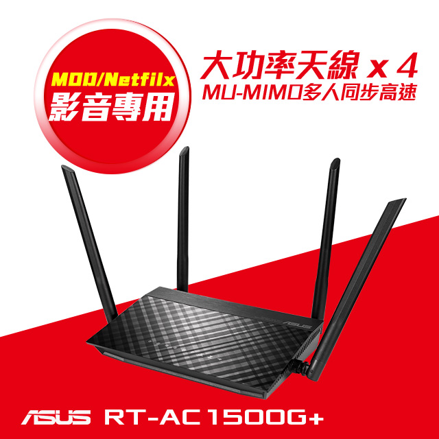 華碩 RT-AC1500G+
