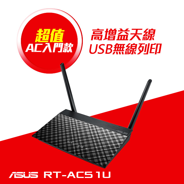 ASUS RT-AC51U【300+433M】5dBi固定2天線/4埠100M