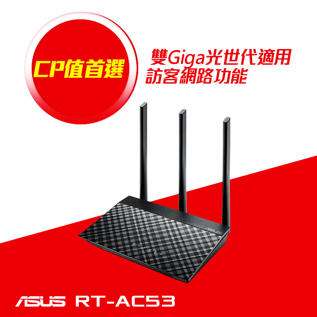 ASUS RT-AC53【300+433M】5dBi固定3天線