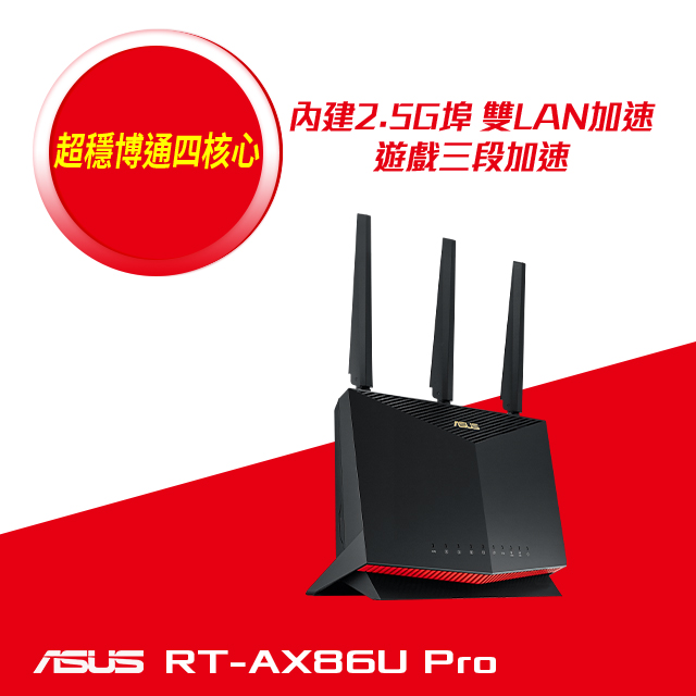 華碩 RT-AX86U PRO
