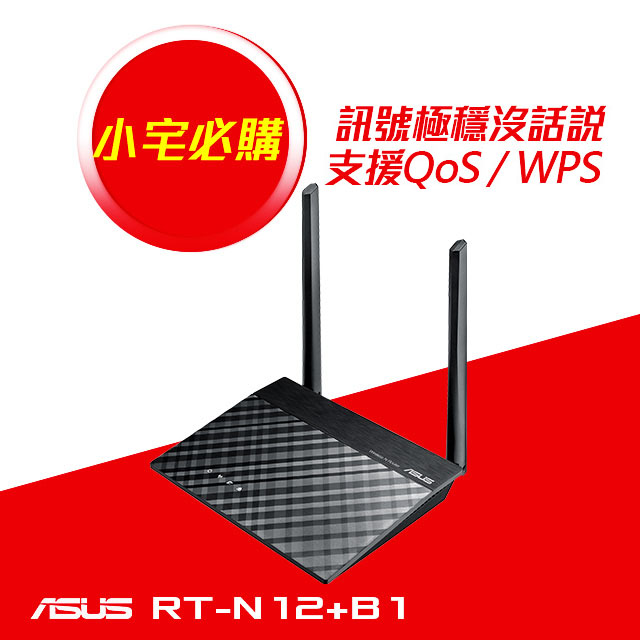 ASUS RT-N12+ B1【300M】5dBi固定2天線/4埠100M