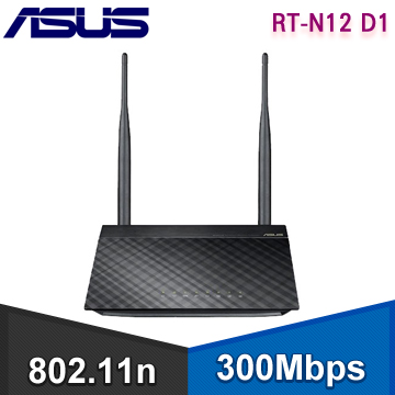 ASUS RT-N12 D1【300M】5dBi可拆2天線/4埠100M
