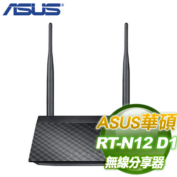 ASUS華碩〈RT-N12 D1〉無線分享器