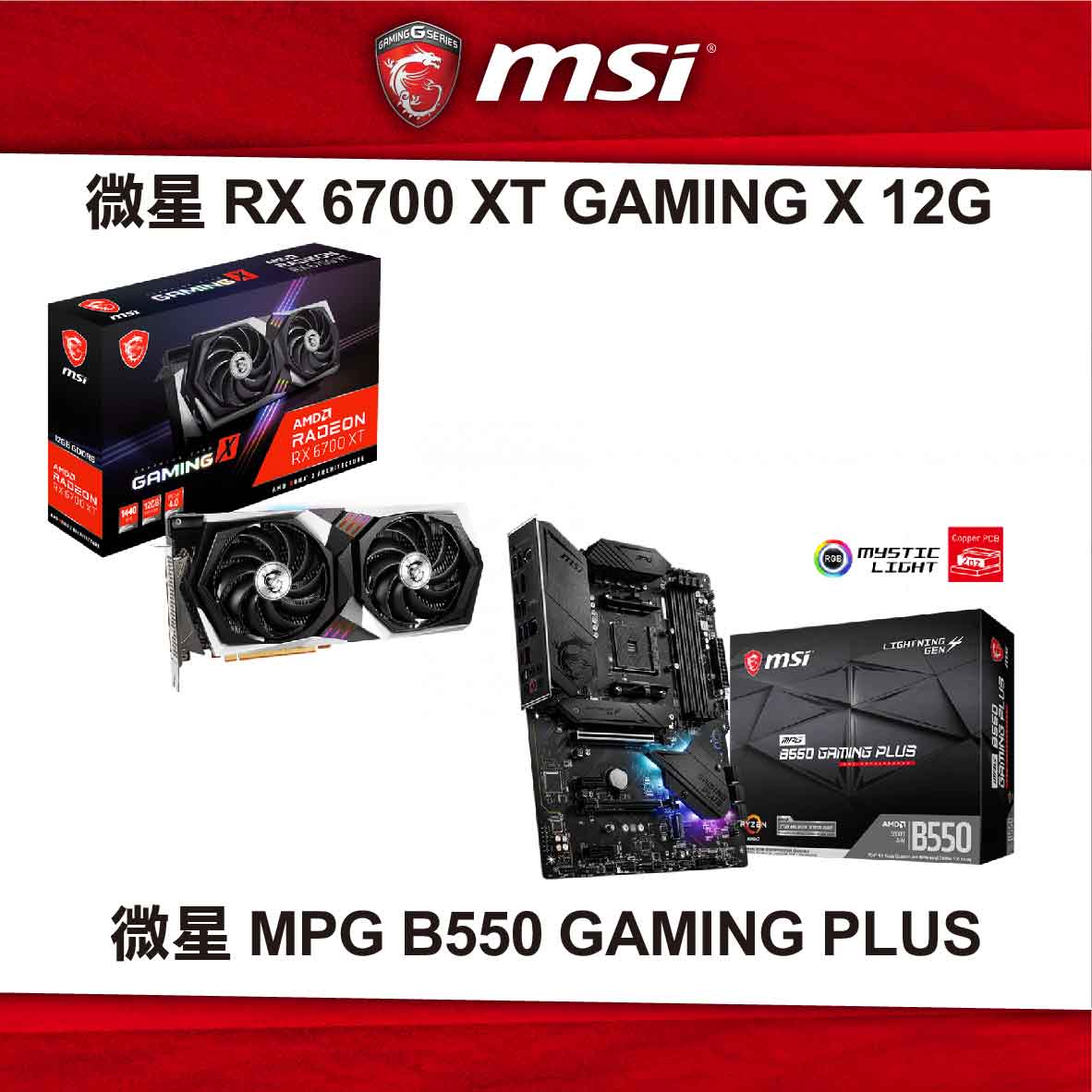 【限搭機】微星 Radeon RX 6700 XT GAMING X 12G