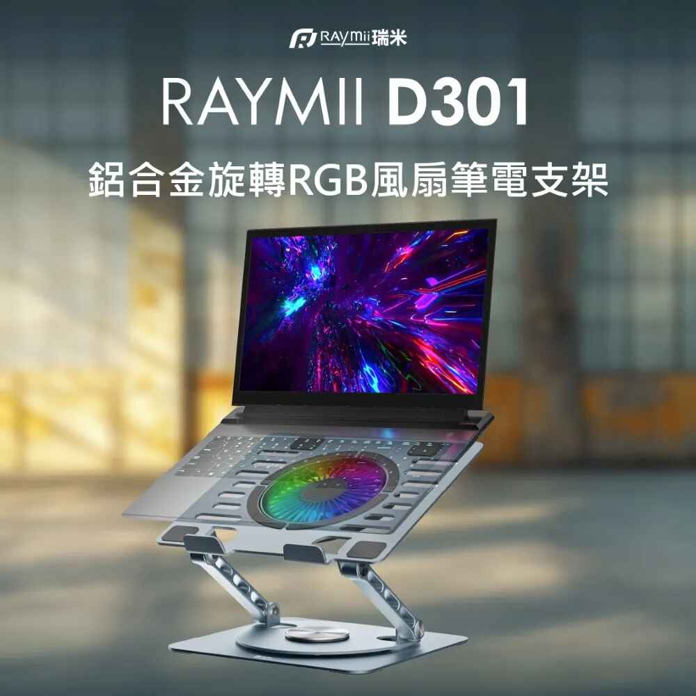 Raymi D301 鋁合金 RGB 風扇旋轉筆電支架/ 旋轉底座/ USB*2