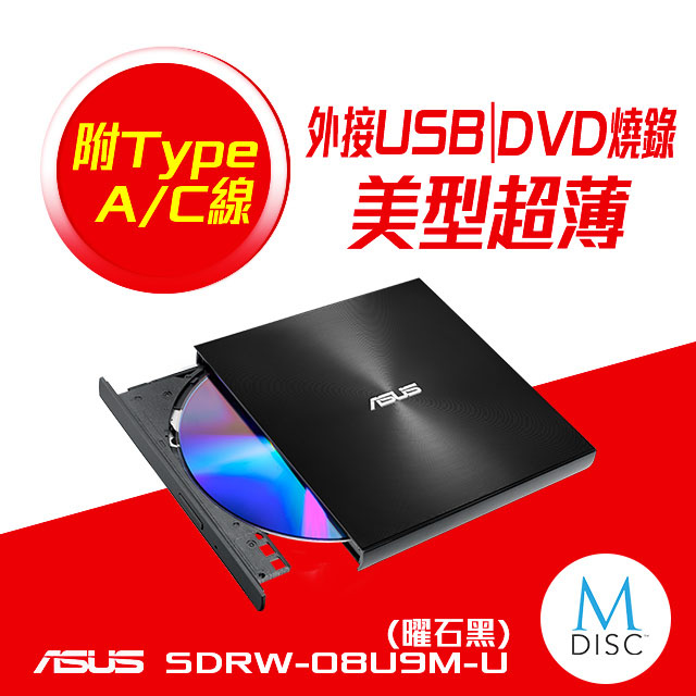 華碩 SDRW-08U9M-U/超薄/8XDVD(黑)/支援M-Disc