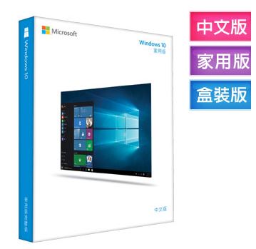 Windows 10 中文家用彩盒版