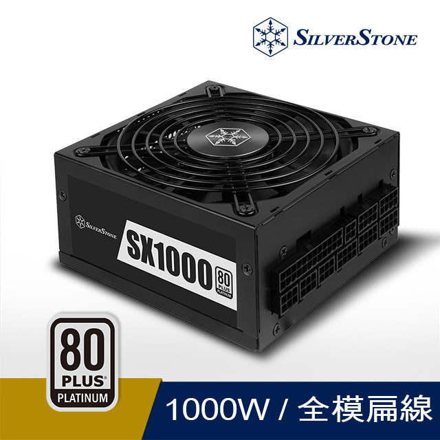 銀欣 SX1000 Platinum(1000W)