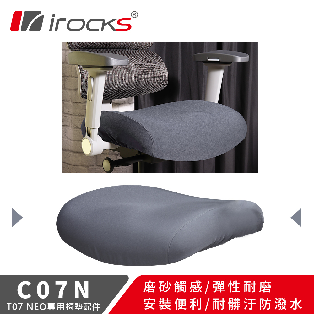 I-ROCKS T07 NEO人體工學電競椅 專用保潔墊(C07N)