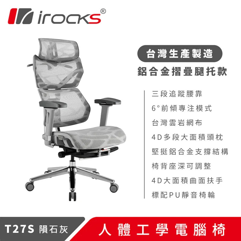 I-ROCKS T27S 人體工學電競椅(有腳托)