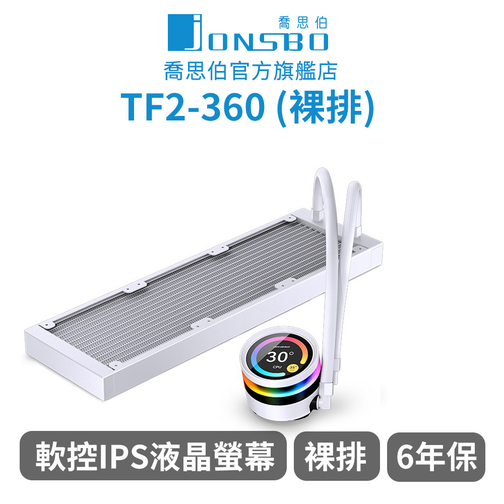 喬思伯 TF2-360 白色