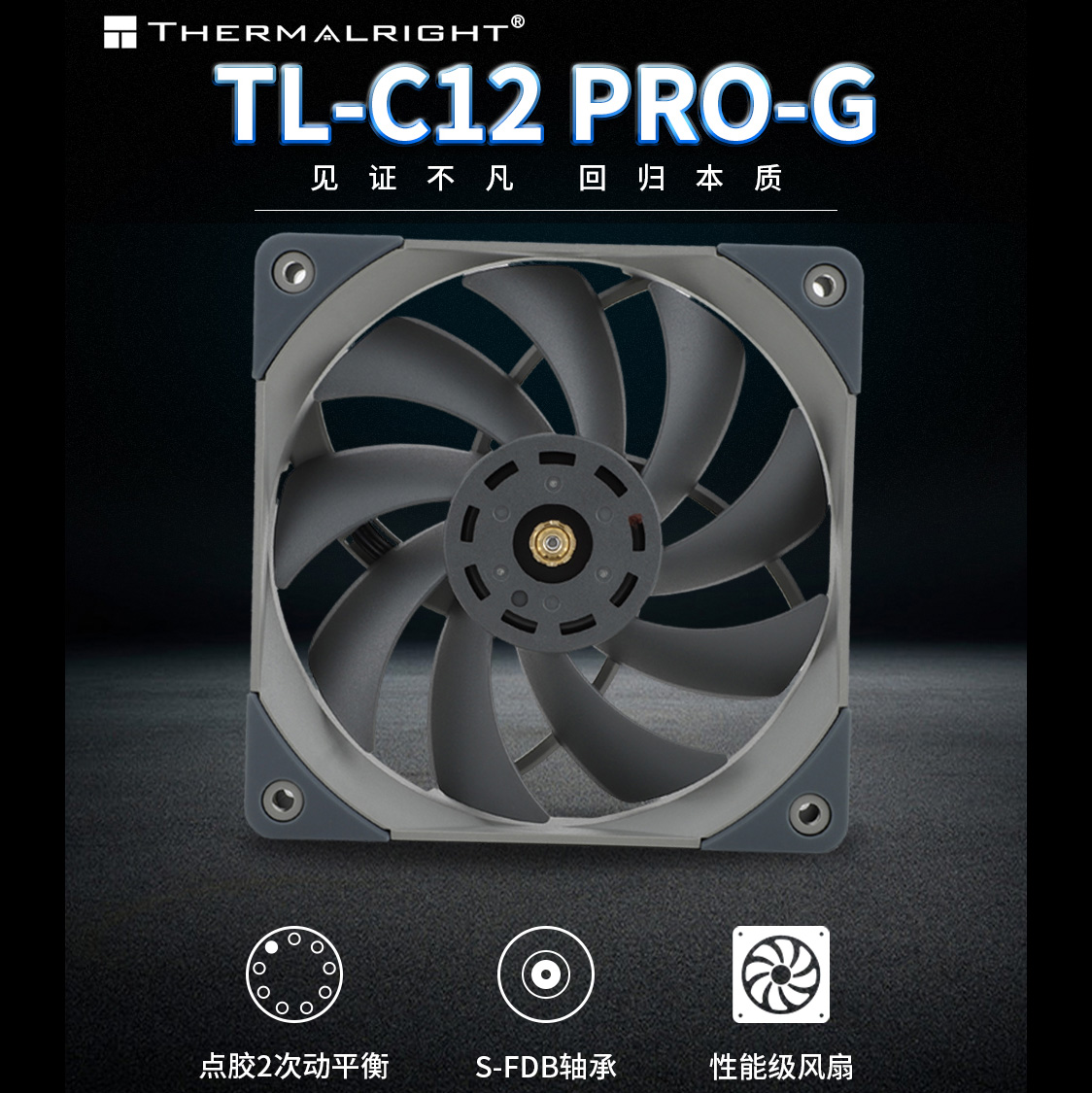 利民 TL-C12 PRO-G 12cm風扇(灰黑)