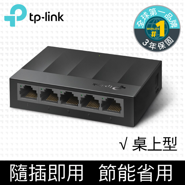 TP-LINK LS1005G【5埠】Gigabit埠 桌上型交換器