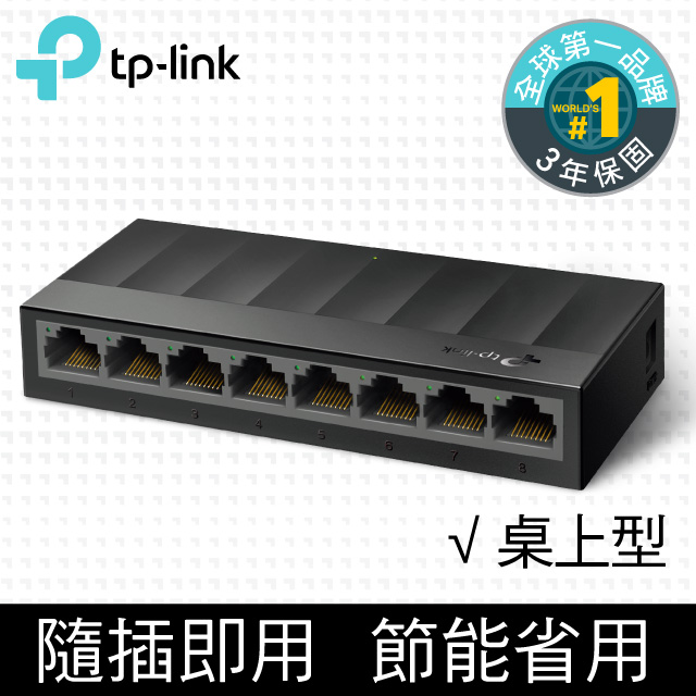TP-LINK LS1008G【8埠】Gigabit埠 桌上型交換器