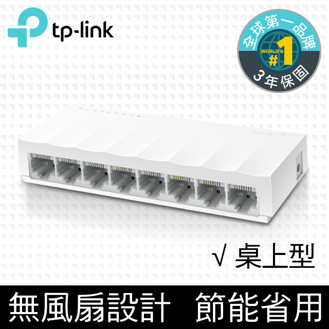 TP-LINK LS1008【8埠】10/100Mbps 桌上型交換器