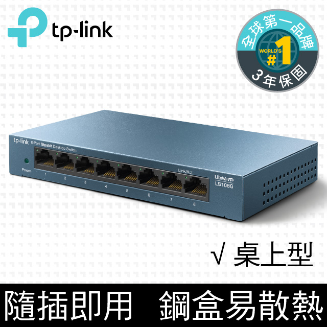 TP-LINK LS108G【8埠】Gigabit埠 桌上型交換器