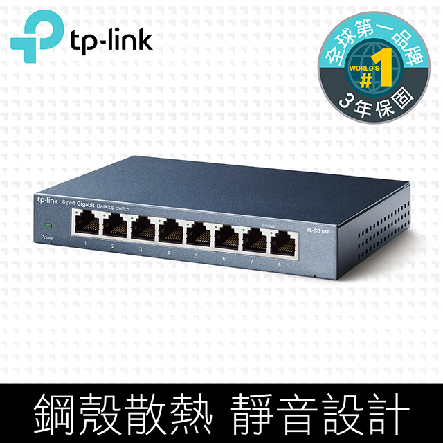 TP-LINK TL-SG108【8埠】專業級Gigabit埠 桌上型交換器