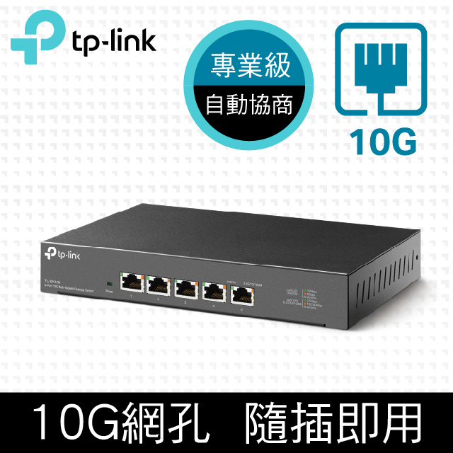 TP-LINK TL-SX105【5埠】10Gbe埠 桌上型交換器