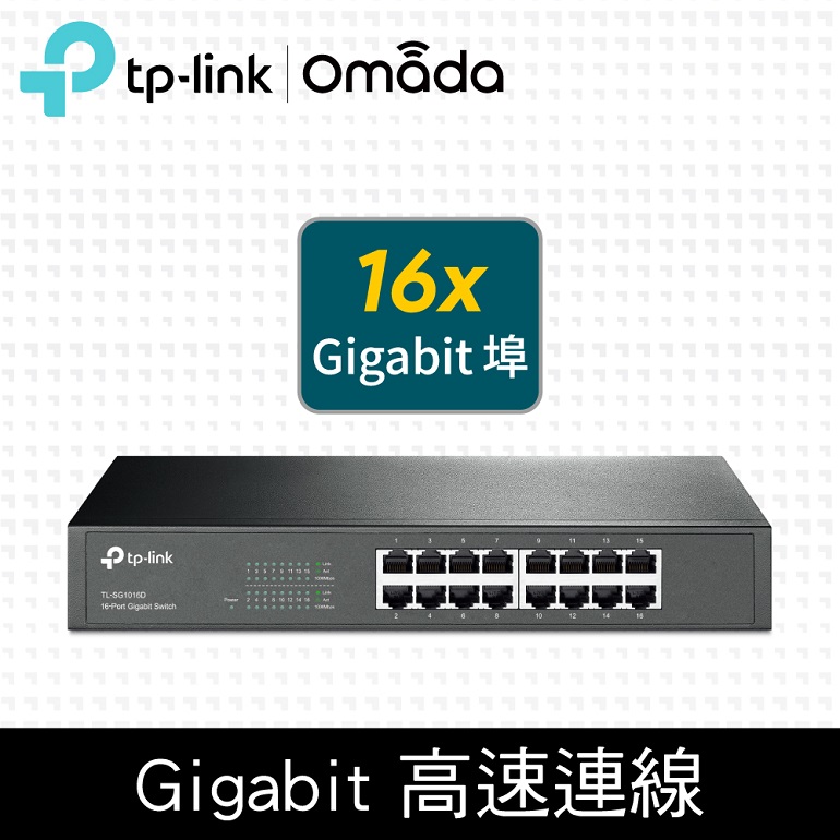 TP-LINK TL-SG1016D【16埠】Gigabit埠 交換器