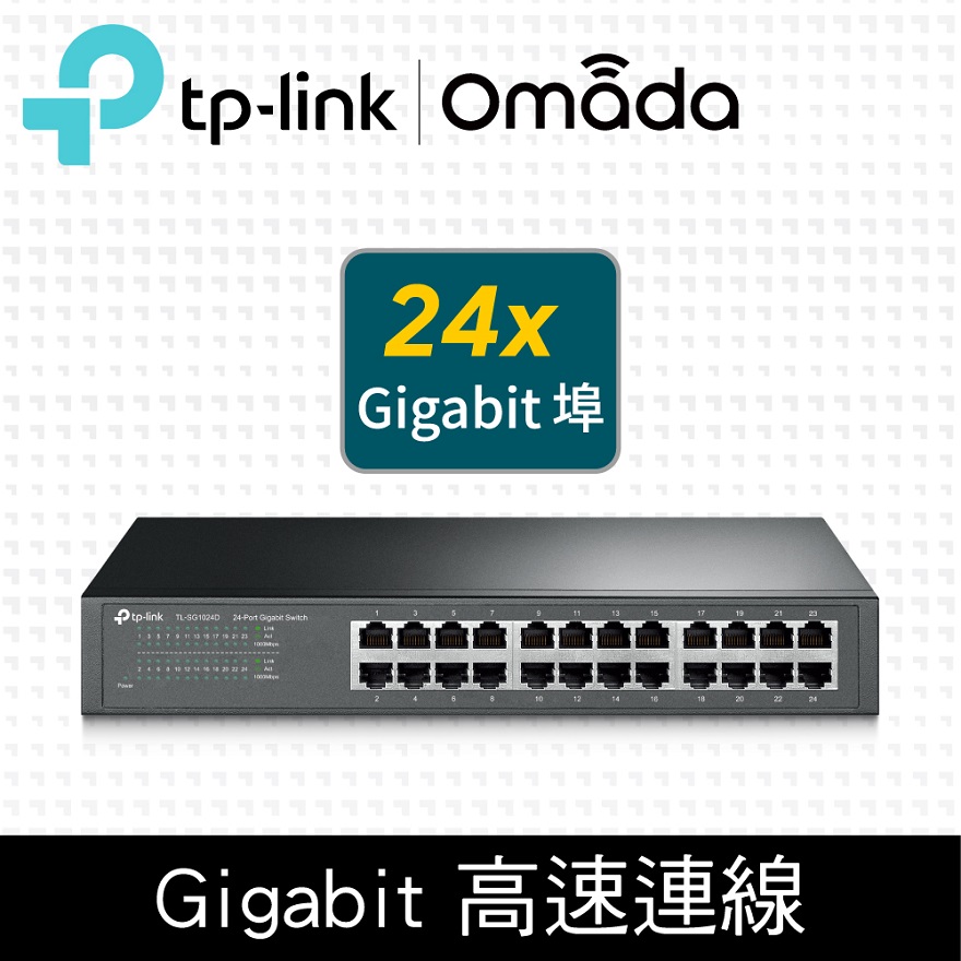 TP-LINK TL-SG1024D【24埠】Gigabit埠 交換器