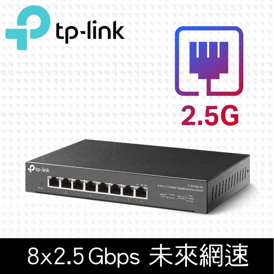 TP-LINK TL-SG108-M2【8埠】2.5Gbe埠 桌上型交換器