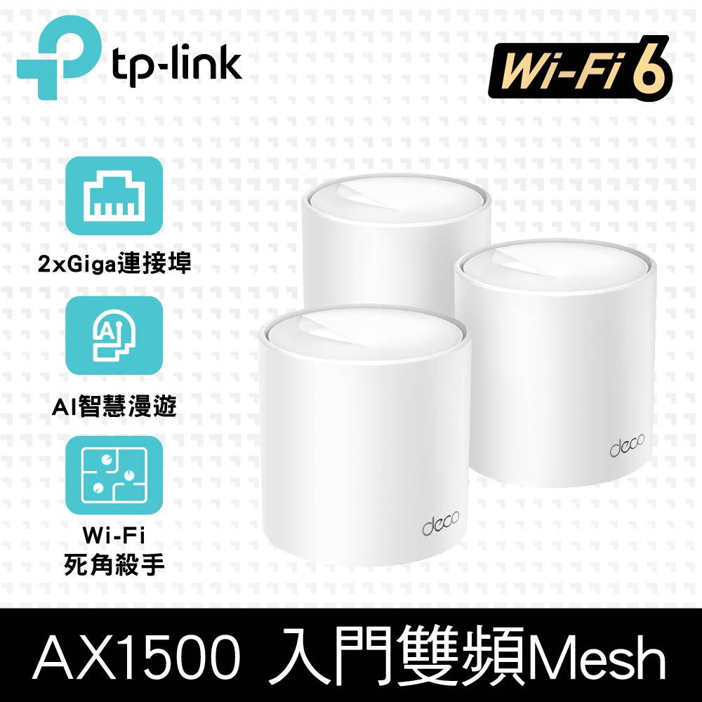 TP-LINK Deco X10 三入組
