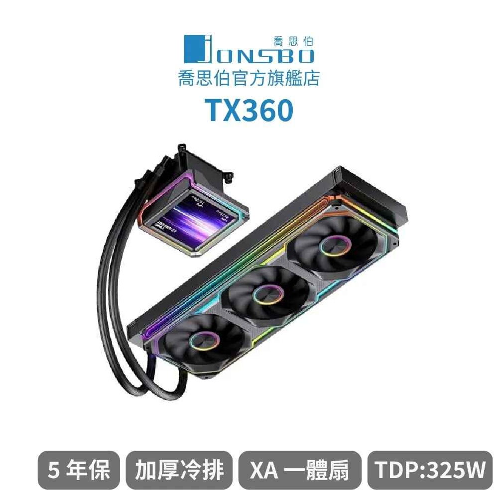 喬思伯 TX-360 黑色版 /鋁合金/全幅式雙光效液晶水冷/XA一體扇/靜音/