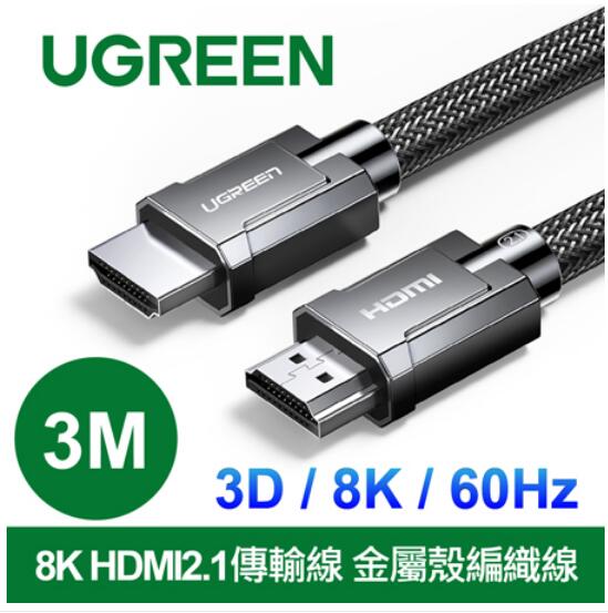 綠聯 HDMI2.1 金屬殼編織線 8K 60Hz 3M