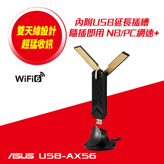 華碩 USB-AX56 AX1800