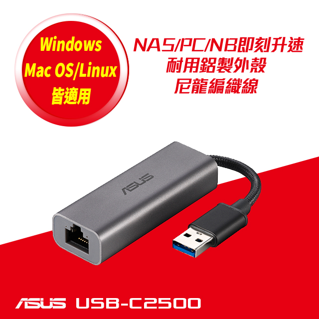 華碩 USB-C2500【2.5GbE】