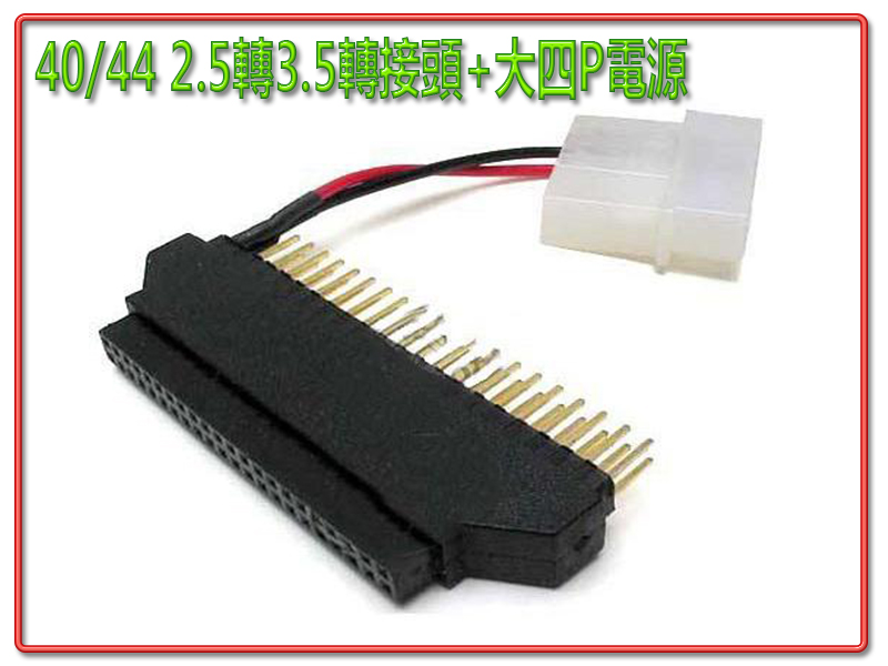 40/44 2.5轉3.5轉接頭+大四P電源
