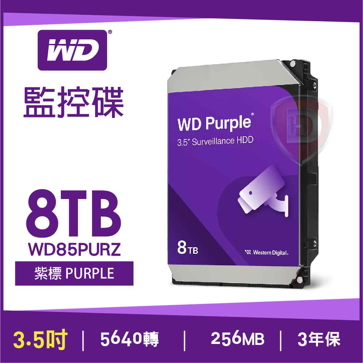 WD 8TB(WD85PURZ)【紫標】