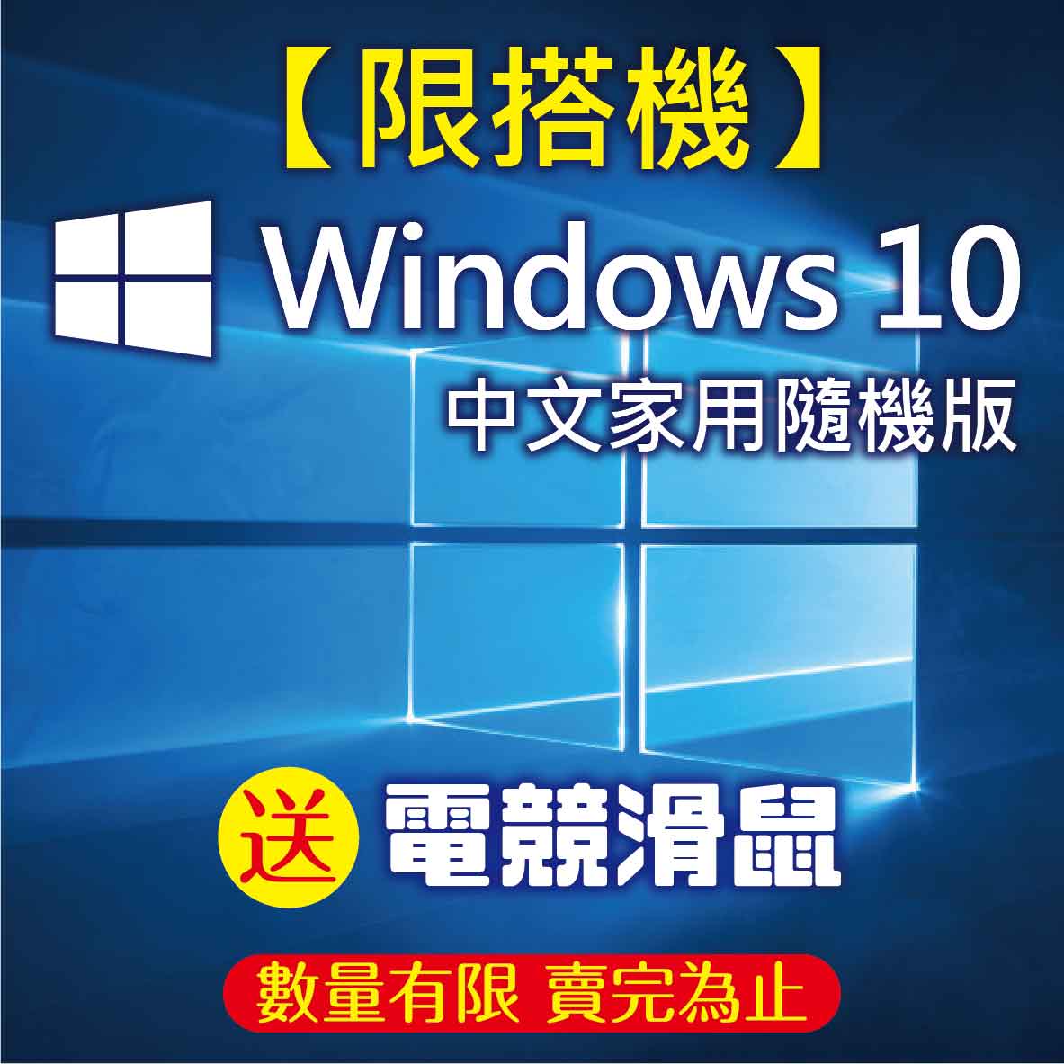 【任搭價】Windows 10 中文家用隨機版 64位元 (Microsoft 
