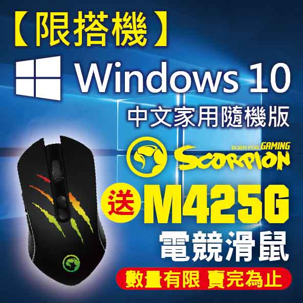 【限搭機】Windows 10 家用隨機版 送 M425G 電競滑鼠