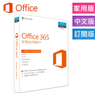 OFFICE 365家用版 一年訂閱