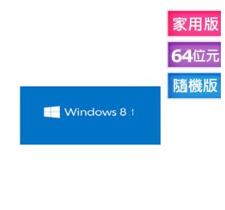 Windows 8.1 64位元 隨機版