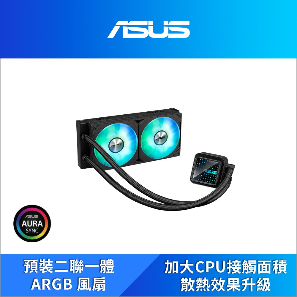華碩 Prime LC 240 ARGB 水冷 /可替換無限鏡上蓋/一體式風扇/